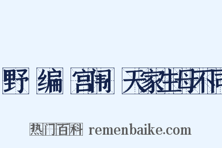 野獲编·宫闱·天家生母不同是什么意思的图片